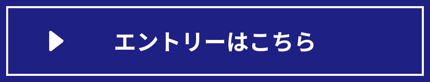 エントリーはこちら