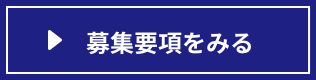 募集要項をみる