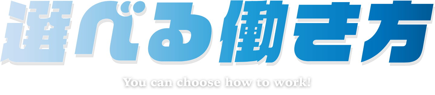 選べる働き方