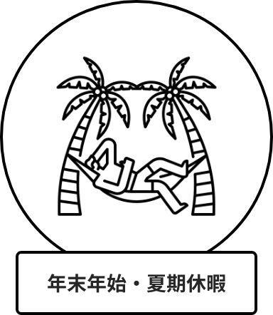 年末年始・夏期休暇